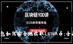 t p钱包如何安全地收取L