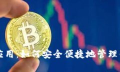 以太坊钱包应用：如何安