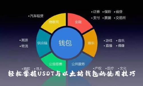 轻松掌握USDT与以太坊钱包的使用技巧