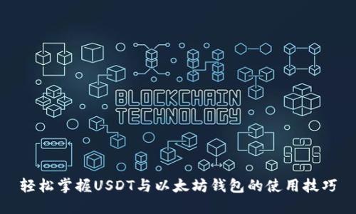 轻松掌握USDT与以太坊钱包的使用技巧