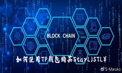 如何使用TP钱包购买StarL（STL）