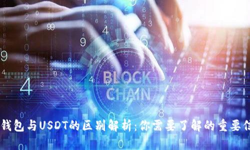 CG钱包与USDT的区别解析：你需要了解的重要信息