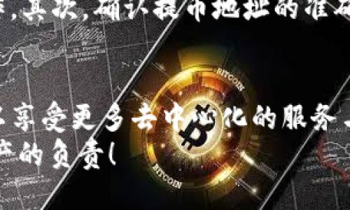  如何将欧易的币提到TP钱包：操作指南与风险提示 / 

 guanjianci 欧易, TP钱包, 数字货币, 提币教程 /guanjianci 

引言：数字货币世界的无限可能
在如今这个数字货币快速发展的时代，大家对如何管理与交易手中的资产越来越关注。尤其是当你在欧易等交易平台上获得了一些数字资产之后，你可能会考虑将这些币提取到个人钱包中进行更安全的存储。TP钱包作为一种流行的数字货币钱包，因其多功能性和用户友好性而受到广泛欢迎。那么，如何将欧易的币提到TP钱包呢？

了解欧易与TP钱包
在深入操作之前，让我们先简单了解一下欧易和TP钱包的基本概念。欧易（OKEx）是一家知名的数字资产交易平台，提供多种交易服务，比如现货交易、期货交易和杠杆交易等。而TP钱包则是一款支持多种资产的去中心化数字货币钱包，使用者可以自主掌控自己的私钥，保证资产相对安全。
那么，你是不是也在为如何安全管理自己的数字资产而烦恼呢？

为什么需要将币提到TP钱包？
将币提到TP钱包，除了增强安全性，还有几个重要的理由。首先，交易所的安全性永远无法100%得到保障，历史上曾经发生过不少交易所被黑客攻击的事件。其次，在自己的钱包中可以进行更灵活的操作，比如参与DeFi协议、借贷等。而且，一旦资金在个人钱包中，交易对手方的风险将大幅降低，降低了资产丢失的可能性。

提币的准备工作
在开始提币之前，需要做一些准备工作。首先，你需要下载并安装TP钱包，确保它是从官方网站或可信的应用商店获得的。安装完成后，务必记住你的助记词或私钥，这些信息是你恢复钱包的关键。如果你丢失了助记词，那么将无法找回你的资产，想想看，这样的后果是否让人感到心慌？

提币的具体步骤
现在我们进入正题，来看看如何将欧易的币提到TP钱包。具体步骤如下：

h4步骤一：登录欧易账户/h4
首先，通过你的账号密码登录欧易交易平台。如果你使用了双重认证，记得准备好你的认证方式以确保顺利登录。

h4步骤二：选择提币功能/h4
登录后，在平台首页找到“资产”栏，点击进入。在资产页面里，你会看到“提币”选项，点击它即可进入提币页面。

h4步骤三：选择要提取的币种/h4
在提币页面，选择你想要提取的币种。此时系统会显示该币种当前的可提取量和提取费率，你需要确认这些信息。确定后，点击“提取”按钮。

h4步骤四：填写TP钱包地址/h4
接下来，你需要输入你TP钱包的地址。你可以在TP钱包中找到该地址，点击“NFT”或“资产”，然后复制相应的地址。一定要仔细核对是否正确，毕竟一旦地址输错，资金将不可逆转地丢失，你说这是不是很令人心痛啊？

h4步骤五：确认提币/h4
在输入完地址后，你还需要填写提币的数量。填写完成后，平台会提示你确认相关信息。在确认信息无误后，再次输入你的交易密码，点击“确认提币”即可完成提币请求。

提币后的注意事项
提币申请提交后，通常会有一段确认时间，一般几分钟到几个小时不等。在等待过程中，请注意查看你的TP钱包地址是否收到币。若长时间未到账，你需要登录欧易查看提币状态或联系客服进行咨询。

风险提示
提币虽然是一个相对简单的操作，但在实际操作中依然面临一些风险。首先，确保你提币的网络是畅通的，尽量避免在网络不稳定的情况下进行提币操作。其次，确认提币地址的准确性，确保你将币提到正确的地方，避免造成资产的损失。此外，了解所提币种的提币时间和手续费也是很重要的，以避免不必要的损失。

总结
在数字货币的海洋中，如何将资金安全有效地管理是每一个投资者都需要面对的课题。通过将欧易的币提到TP钱包，你不仅可以增强资金安全性，还可以享受更多去中心化的服务与灵活性的自由。希望通过这篇指南，你能够清晰地了解如何进行提币操作并享受数字货币带来的便利。
最后，你是不是也对如何安全存放数字资产有了更进一步的认识呢？你会选择将币提到TP钱包吗？无论你的选择是什么，记得保持对市场的敏锐和对资产的负责！