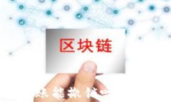 以太坊钱包转账能撤销吗