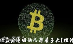 TP钱包被盗后追回的几率有