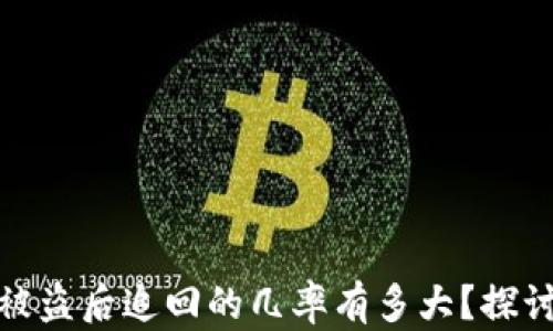 
TP钱包被盗后追回的几率有多大？探讨与建议