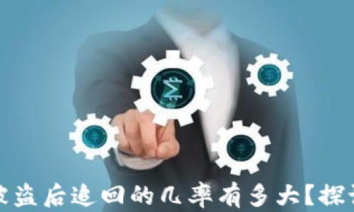 
TP钱包被盗后追回的几率有多大？探讨与建议