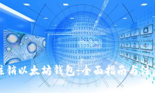 如何注销以太坊钱包：全面指南与注意事项