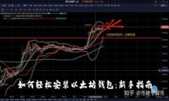 如何轻松安装以太坊钱包