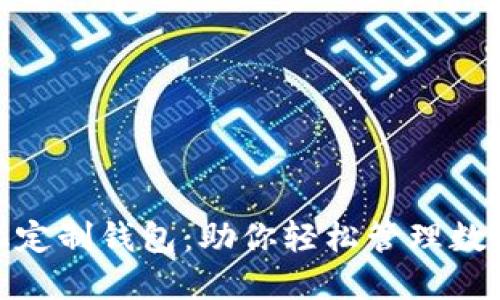 探秘区块链中心化定制钱包：助你轻松管理数字资产的完美选择