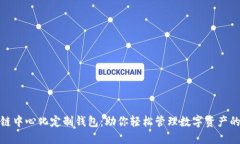 探秘区块链中心化定制钱