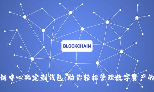 探秘区块链中心化定制钱包：助你轻松管理数字资产的完美选择