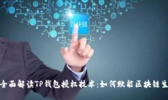 : 全面解读TP钱包授权技术