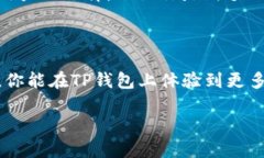   如何安全使用TP钱包管理