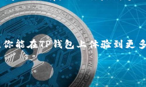   如何安全使用TP钱包管理你的ETH资产 / 

 guanjianci TP钱包, ETH, 数字资产管理, 区块链安全 /guanjianci 

引言：数字货币时代的到来
在信息技术高速发展的今天，数字货币已逐渐改变了我们对财务管理的传统认知。特别是在以太坊（ETH）这样的区块链平台上，不少用户开始挖掘其潜在价值。而作为一种便利的数字资产管理工具，TP钱包凭借其简单易用的特点，正在受到越来越多用户的青睐。你是不是也想了解如何安全地使用TP钱包管理你的ETH资产呢？

什么是TP钱包？
TP钱包是一款支持多种数字货币的移动端钱包，尤其对以太坊及其基于ERC-20标准的代币支持良好。它以其界面友好、交易便捷而受到用户好评。在TP钱包中，你可以轻松地接收、发送和存储ETH及其他数字资产。
值得一提的是，TP钱包的安全性也吸引了不少用户。它采用了多重安全机制，包括私钥本地存储、大众验证等，以保障用户资产的安全。想象一下，拥有这样一个安全、便捷的钱包，你的数字财富是否也会感到更为安心呢？

ETH的基础知识
以太坊（ETH）是一种基于区块链技术的去中心化平台，用户可以在其上创建和部署智能合约及去中心化应用程序（DApps）。ETH不仅仅是一种数字货币，更是以太坊网络进行交易和支付的燃料。随着DeFi（去中心化金融）和NFT（非同质化代币）的崛起，以太坊的价值愈加显著。你是否意识到，ETH的使用场景正不断扩展？

为什么选择TP钱包管理ETH？
选择TP钱包的理由不止于此。除了基本的数字资产管理功能外，TP钱包还提供了一系列特别的服务，比如去中心化交易所（DEX）功能、内置的DApp浏览器等。这意味着你不仅可以在TP钱包内管理你的ETH，还可以直接参与到去中心化金融的世界中去。
对于许多投资者来说，便捷性和安全性是最重要的考量。TP钱包的设计便是为了满足这两点。当你需要进行一次ETH转账或交换时，TP钱包通过简单直观的界面将整个流程简化，你是不是觉得这种体验相当地友好呢？

如何安全使用TP钱包管理ETH资产
h41. 下载与安装/h4
首先，你需要从官方网站或各大应用商店下载TP钱包。确保下载的版本是最新的，以获得最新的安全更新和功能。在安装之前，你是否认真检查过应用的评价和审核信息呢？

h42. 创建钱包/h4
安装完成后，你可以根据提示创建一个新的钱包。在这个过程中，你会被要求设置一个强密码和备份种子短语。请务必将种子短语妥善保存，最好写在纸上并保存在安全的地方。你觉得纸质备份的重要性如何？以防万一，一些数字资产的拥有者还会额外使用硬件钱包来提升安全性。

h43. 存储ETH/h4
一旦你的TP钱包创建完成，你可以将ETH转入该钱包。你可以通过购买、交易或者从其他钱包转账来获取ETH。在这方面，务必核对地址是否正确，以确保你的ETH不会丢失。

h44. 定期备份与更新/h4
安全管理数字资产的一个重要技巧是在使用过程中，定期备份你的钱包和更新应用版本。随着技术的进步，TP钱包开发团队也会不断和修正安全漏洞。你会不会觉得，采用这种预防措施是值得投资的？

常见问题解答
h41. TP钱包是否支持所有ERC-20代币？/h4
TP钱包支持大量的ERC-20代币，但不排除一些新兴代币可能会滞后于主流货币的支持。你是否会关注你的投资组合里有多少是新兴代币？

h42. 交易速度如何？/h4
TP钱包的交易速度通常取决于以太坊网络的拥堵程度。在网络高峰期，交易处理时间可能会有所延迟。在这种情况下，是否有必要去了解一些交易费设置的技巧呢？

h43. 如果我遗忘了我的种子短语该怎么办？/h4
遗忘种子短语意味着你将失去对钱包中所有资产的访问权限。因此，创建钱包时请重视备份工作。你是否认为这是一种必要的投资？

总结
在数字货币快速发展的今天，选择一款安全、可靠的数字资产管理工具显得尤为重要。TP钱包凭借其便捷的操作界面和多样的功能，成为了越来越多用户的选择。无论你是新手还是老手，通过正确的使用方式，TP钱包都能帮助你更好地管理你的ETH资产。
在这个过程中，牢记安全性和便利性同样重要。你是否已经准备好迈出这一步，开始你的数字资产管理之旅？

未来展望
区块链技术仍在不断发展，而TP钱包也可能随着市场及技术的变化而进行适时调整。未来，可能会出现更多的功能和稳定的性能。或许在不久的将来，你能在TP钱包上体验到更多创新的服务。是否让你对未来的数字资产管理充满期待呢？ 

无论未来如何，掌握使用TP钱包的技能，对于现代数字金融世界而言，都是非常重要的。现在就开始行动吧！