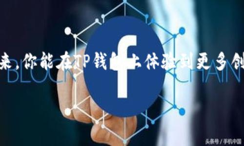   如何安全使用TP钱包管理你的ETH资产 / 

 guanjianci TP钱包, ETH, 数字资产管理, 区块链安全 /guanjianci 

引言：数字货币时代的到来
在信息技术高速发展的今天，数字货币已逐渐改变了我们对财务管理的传统认知。特别是在以太坊（ETH）这样的区块链平台上，不少用户开始挖掘其潜在价值。而作为一种便利的数字资产管理工具，TP钱包凭借其简单易用的特点，正在受到越来越多用户的青睐。你是不是也想了解如何安全地使用TP钱包管理你的ETH资产呢？

什么是TP钱包？
TP钱包是一款支持多种数字货币的移动端钱包，尤其对以太坊及其基于ERC-20标准的代币支持良好。它以其界面友好、交易便捷而受到用户好评。在TP钱包中，你可以轻松地接收、发送和存储ETH及其他数字资产。
值得一提的是，TP钱包的安全性也吸引了不少用户。它采用了多重安全机制，包括私钥本地存储、大众验证等，以保障用户资产的安全。想象一下，拥有这样一个安全、便捷的钱包，你的数字财富是否也会感到更为安心呢？

ETH的基础知识
以太坊（ETH）是一种基于区块链技术的去中心化平台，用户可以在其上创建和部署智能合约及去中心化应用程序（DApps）。ETH不仅仅是一种数字货币，更是以太坊网络进行交易和支付的燃料。随着DeFi（去中心化金融）和NFT（非同质化代币）的崛起，以太坊的价值愈加显著。你是否意识到，ETH的使用场景正不断扩展？

为什么选择TP钱包管理ETH？
选择TP钱包的理由不止于此。除了基本的数字资产管理功能外，TP钱包还提供了一系列特别的服务，比如去中心化交易所（DEX）功能、内置的DApp浏览器等。这意味着你不仅可以在TP钱包内管理你的ETH，还可以直接参与到去中心化金融的世界中去。
对于许多投资者来说，便捷性和安全性是最重要的考量。TP钱包的设计便是为了满足这两点。当你需要进行一次ETH转账或交换时，TP钱包通过简单直观的界面将整个流程简化，你是不是觉得这种体验相当地友好呢？

如何安全使用TP钱包管理ETH资产
h41. 下载与安装/h4
首先，你需要从官方网站或各大应用商店下载TP钱包。确保下载的版本是最新的，以获得最新的安全更新和功能。在安装之前，你是否认真检查过应用的评价和审核信息呢？

h42. 创建钱包/h4
安装完成后，你可以根据提示创建一个新的钱包。在这个过程中，你会被要求设置一个强密码和备份种子短语。请务必将种子短语妥善保存，最好写在纸上并保存在安全的地方。你觉得纸质备份的重要性如何？以防万一，一些数字资产的拥有者还会额外使用硬件钱包来提升安全性。

h43. 存储ETH/h4
一旦你的TP钱包创建完成，你可以将ETH转入该钱包。你可以通过购买、交易或者从其他钱包转账来获取ETH。在这方面，务必核对地址是否正确，以确保你的ETH不会丢失。

h44. 定期备份与更新/h4
安全管理数字资产的一个重要技巧是在使用过程中，定期备份你的钱包和更新应用版本。随着技术的进步，TP钱包开发团队也会不断和修正安全漏洞。你会不会觉得，采用这种预防措施是值得投资的？

常见问题解答
h41. TP钱包是否支持所有ERC-20代币？/h4
TP钱包支持大量的ERC-20代币，但不排除一些新兴代币可能会滞后于主流货币的支持。你是否会关注你的投资组合里有多少是新兴代币？

h42. 交易速度如何？/h4
TP钱包的交易速度通常取决于以太坊网络的拥堵程度。在网络高峰期，交易处理时间可能会有所延迟。在这种情况下，是否有必要去了解一些交易费设置的技巧呢？

h43. 如果我遗忘了我的种子短语该怎么办？/h4
遗忘种子短语意味着你将失去对钱包中所有资产的访问权限。因此，创建钱包时请重视备份工作。你是否认为这是一种必要的投资？

总结
在数字货币快速发展的今天，选择一款安全、可靠的数字资产管理工具显得尤为重要。TP钱包凭借其便捷的操作界面和多样的功能，成为了越来越多用户的选择。无论你是新手还是老手，通过正确的使用方式，TP钱包都能帮助你更好地管理你的ETH资产。
在这个过程中，牢记安全性和便利性同样重要。你是否已经准备好迈出这一步，开始你的数字资产管理之旅？

未来展望
区块链技术仍在不断发展，而TP钱包也可能随着市场及技术的变化而进行适时调整。未来，可能会出现更多的功能和稳定的性能。或许在不久的将来，你能在TP钱包上体验到更多创新的服务。是否让你对未来的数字资产管理充满期待呢？ 

无论未来如何，掌握使用TP钱包的技能，对于现代数字金融世界而言，都是非常重要的。现在就开始行动吧！