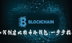 如何创建比特币冷钱包：
