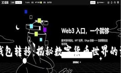 比特币钱包转移：揭秘数字货币世界的资产流动