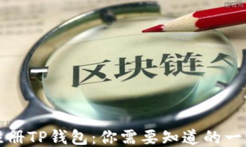 
注册TP钱包：你需要知道的一切