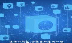 注册TP钱包：你需要知道的