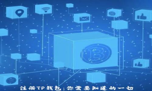 
注册TP钱包：你需要知道的一切