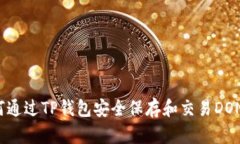 如何通过TP钱包安全保存和