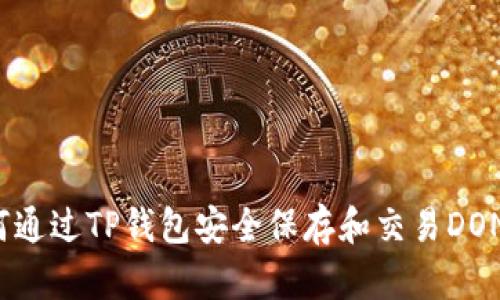 如何通过TP钱包安全保存和交易DON币？