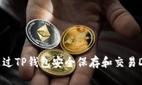 如何通过TP钱包安全保存和交易DON币？
