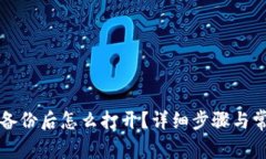 比特币钱包备份后怎么打