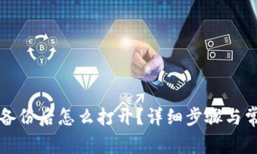比特币钱包备份后怎么打开？详细步骤与常见问题解答
