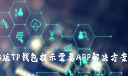 电脑版TP钱包提示需要APP解决方案探讨