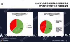 以太坊钱包的全称是“E