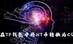 如何在TP钱包中将HT币转换