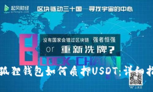 小狐狸钱包如何质押USDT：详细指南