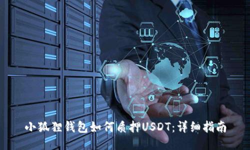 小狐狸钱包如何质押USDT：详细指南