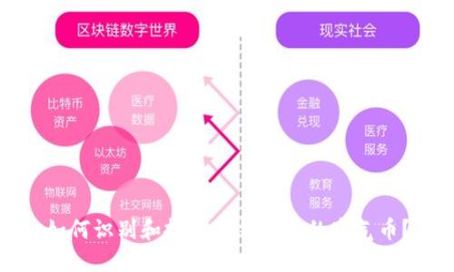 如何识别和投资TP钱包中的空气币？
