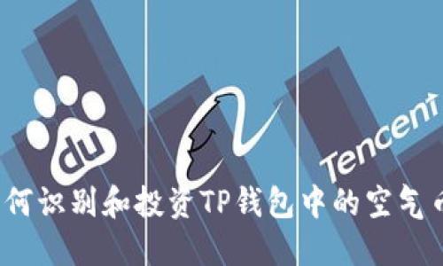 如何识别和投资TP钱包中的空气币？