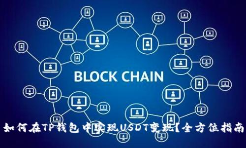 如何在TP钱包中实现USDT变现？全方位指南
