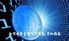 如何将资金转入TP钱包：详