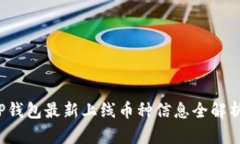 TP钱包最新上线币种信息全