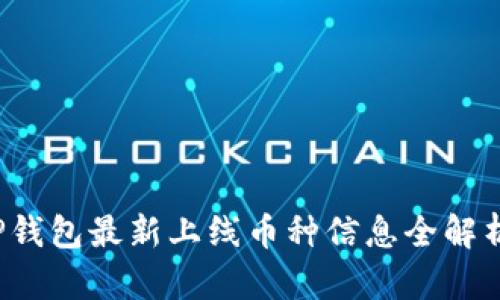 TP钱包最新上线币种信息全解析！