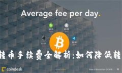TP钱包转币手续费全解析：