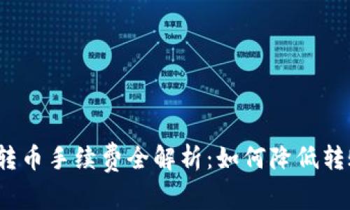 TP钱包转币手续费全解析：如何降低转账成本？