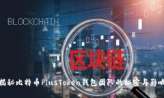 揭秘比特币PlusToken钱包团