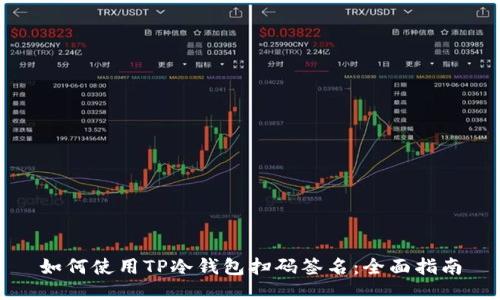 如何使用TP冷钱包扫码签名：全面指南