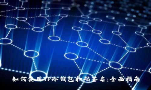 如何使用TP冷钱包扫码签名：全面指南
