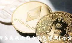   如何找回丢失的比特币钱