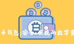 币付宝比特币钱包：安全