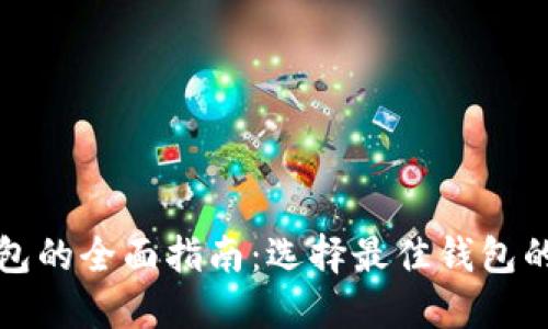 数字货币钱包的全面指南：选择最佳钱包的技巧与推荐