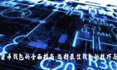 数字货币钱包的全面指南